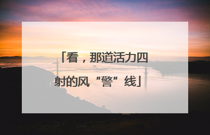 看，那道活力四射的风“警”线