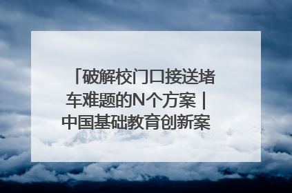 破解校门口接送堵车难题的N个方案｜中国基础教育创新案例深度观察①