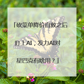 砍菜单降价自救之后盯上AI，发力AI对星巴克有啥用？