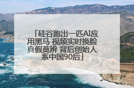 硅谷跑出一匹AI应用黑马 视频实时换脸真假莫辨 背后创始人系中国90后