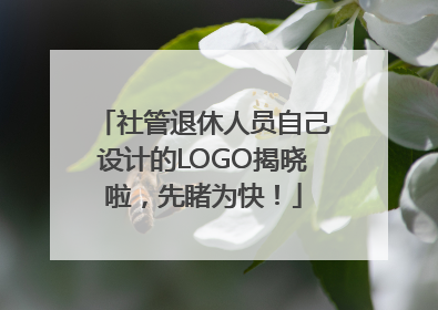 社管退休人员自己设计的LOGO揭晓啦，先睹为快！
