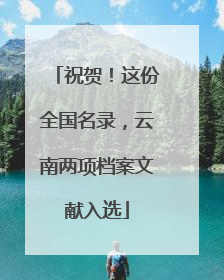 祝贺！这份全国名录，云南两项档案文献入选