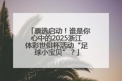 票选启动！谁是你心中的2025浙江体彩世俱杯活动“足球小宝贝”？