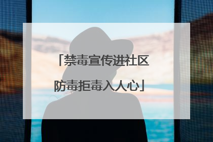 禁毒宣传进社区 防毒拒毒入人心