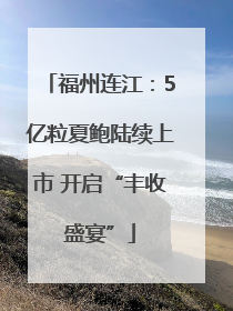 福州连江：5亿粒夏鲍陆续上市 开启“丰收盛宴”