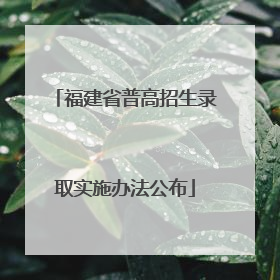 福建省普高招生录取实施办法公布