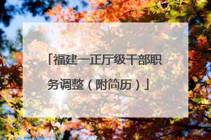 福建一正厅级干部职务调整（附简历）