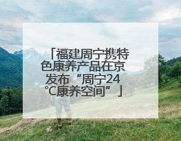 福建周宁携特色康养产品在京发布“周宁24℃康养空间”