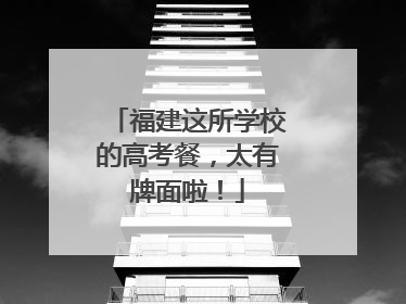 福建这所学校的高考餐，太有牌面啦！