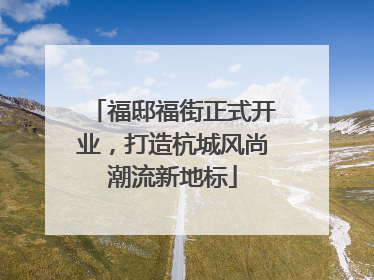福邸福街正式开业，打造杭城风尚潮流新地标