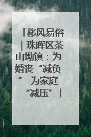 移风易俗｜珠晖区茶山坳镇：为婚丧“减负” 为家庭“减压”