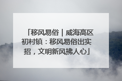 移风易俗｜威海高区初村镇：移风易俗出实招，文明新风拂人心