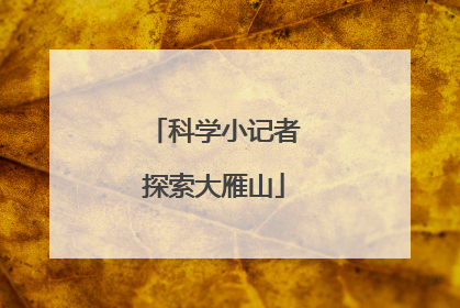 科学小记者探索大雁山