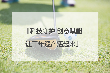 科技守护 创意赋能 让千年遗产活起来