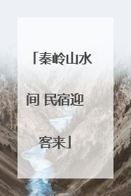 秦岭山水间 民宿迎客来