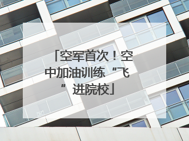 空军首次！空中加油训练“飞”进院校