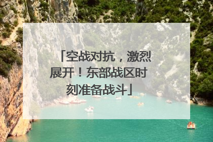 空战对抗，激烈展开！东部战区时刻准备战斗
