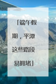 端午假期，平潭这些路段易拥堵