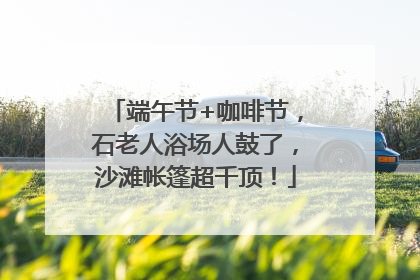 端午节+咖啡节，石老人浴场人鼓了，沙滩帐篷超千顶！