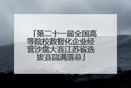 第二十一届全国高等院校数智化企业经营沙盘大赛江苏省选拔赛圆满落幕