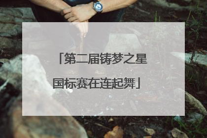 第二届铸梦之星国标赛在连起舞