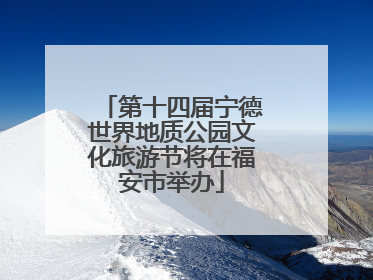 第十四届宁德世界地质公园文化旅游节将在福安市举办