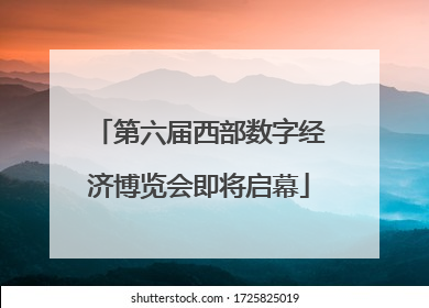 第六届西部数字经济博览会即将启幕