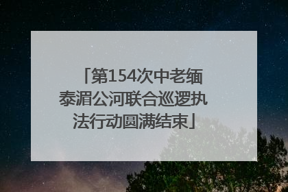 第154次中老缅泰湄公河联合巡逻执法行动圆满结束