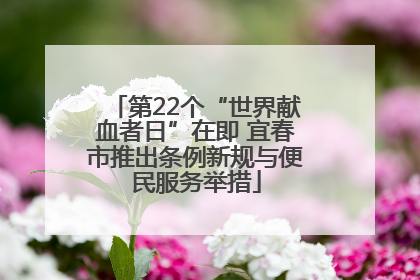 第22个“世界献血者日”在即 宜春市推出条例新规与便民服务举措