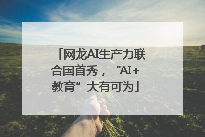 网龙AI生产力联合国首秀，“AI+教育”大有可为