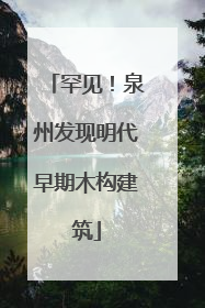 罕见！泉州发现明代早期木构建筑