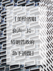 美经济唱衰声一片 特朗普政府急下通牒