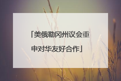 美俄勒冈州议会重申对华友好合作