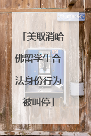 美取消哈佛留学生合法身份行为被叫停