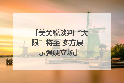 美关税谈判“大限”将至 多方展示强硬立场