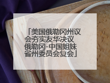美国俄勒冈州议会夯实友华决议 俄勒冈-中国姐妹省州委员会复会