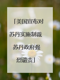 美国宣布对苏丹实施制裁 苏丹政府强烈谴责