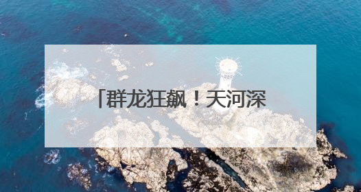 群龙狂飙！天河深涌龙舟赛激情上演