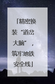 精密换装“道岔大脑”，筑牢地铁安全线
