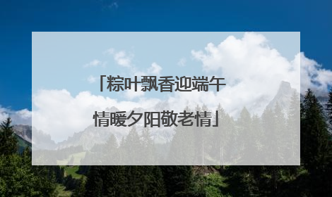 粽叶飘香迎端午 情暖夕阳敬老情