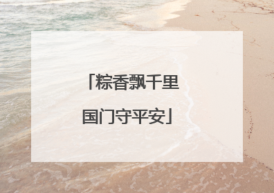 粽香飘千里 国门守平安