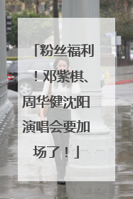 粉丝福利！邓紫棋、周华健沈阳演唱会要加场了！