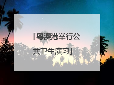 粤澳港举行公共卫生演习