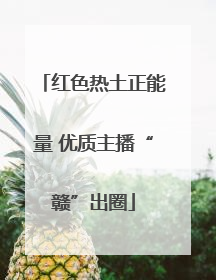 红色热土正能量 优质主播“赣”出圈