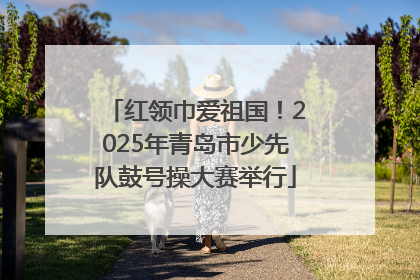 红领巾爱祖国！2025年青岛市少先队鼓号操大赛举行