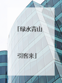 绿水青山引客来