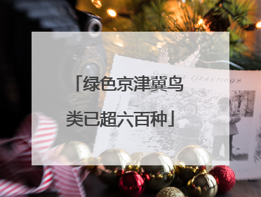 绿色京津冀鸟类已超六百种