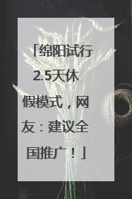 绵阳试行2.5天休假模式，网友：建议全国推广！