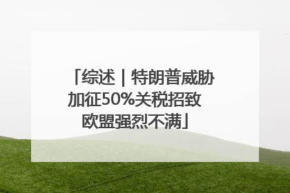 综述｜特朗普威胁加征50%关税招致欧盟强烈不满