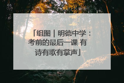 组图｜明德中学：考前的最后一课 有诗有歌有掌声